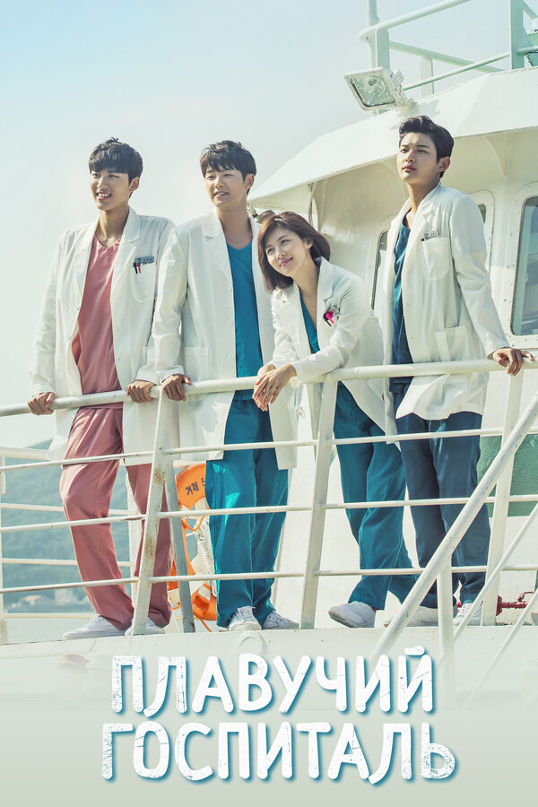 Плавучий госпиталь 1 сезон