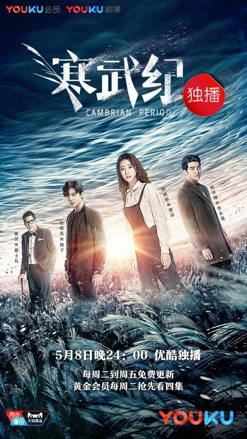 Кембрийский период 1 сезон