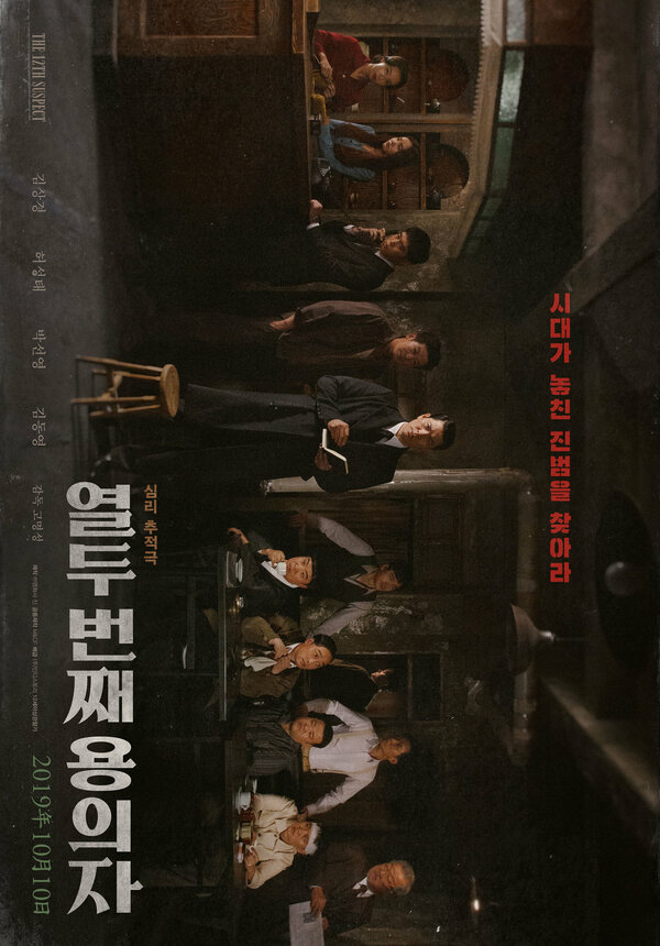 12-й подозреваемый 