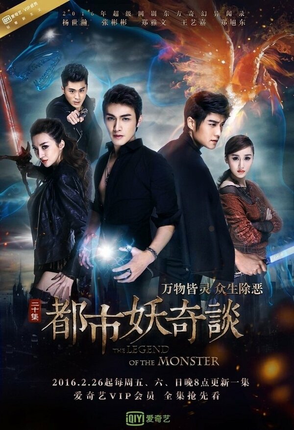 Сказание о чудовище 1 сезон