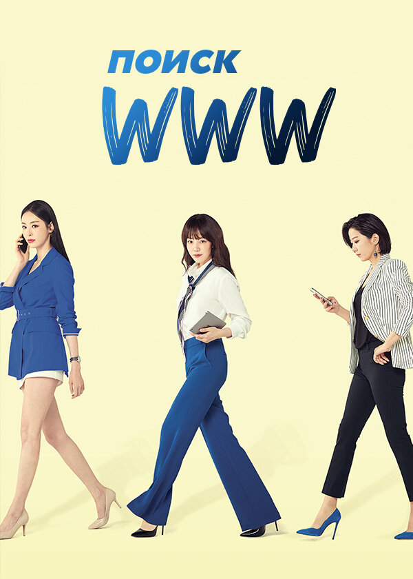 Поиск: www 1 сезон