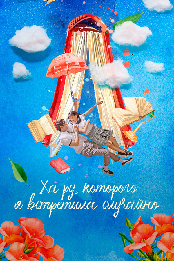 Ха Ру, которого я встретила случайно 1 сезон