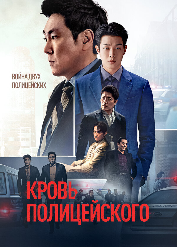 Кровь полицейского 