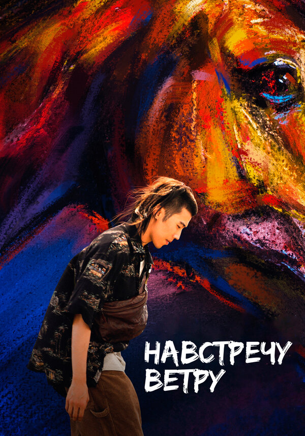 Навстречу ветру 