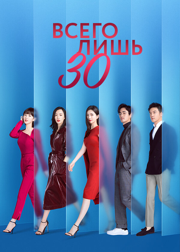 Всего лишь тридцать 1 сезон