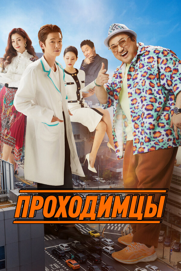 Проходимцы 