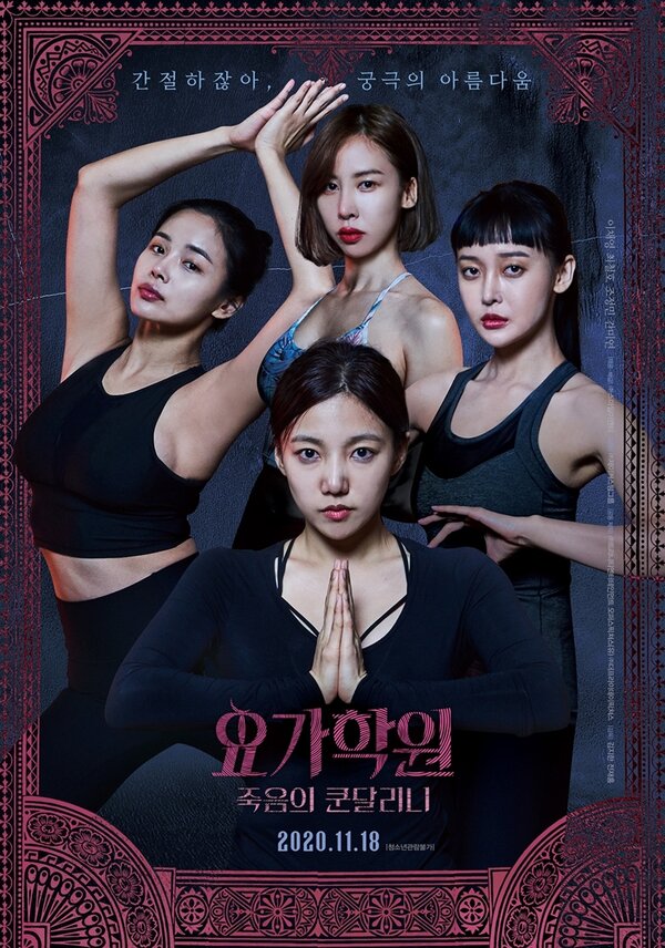 Йога 2: Убийственная кундалини 