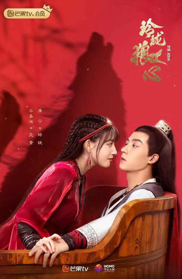 Волчье сердце Лин Лун 1 сезон