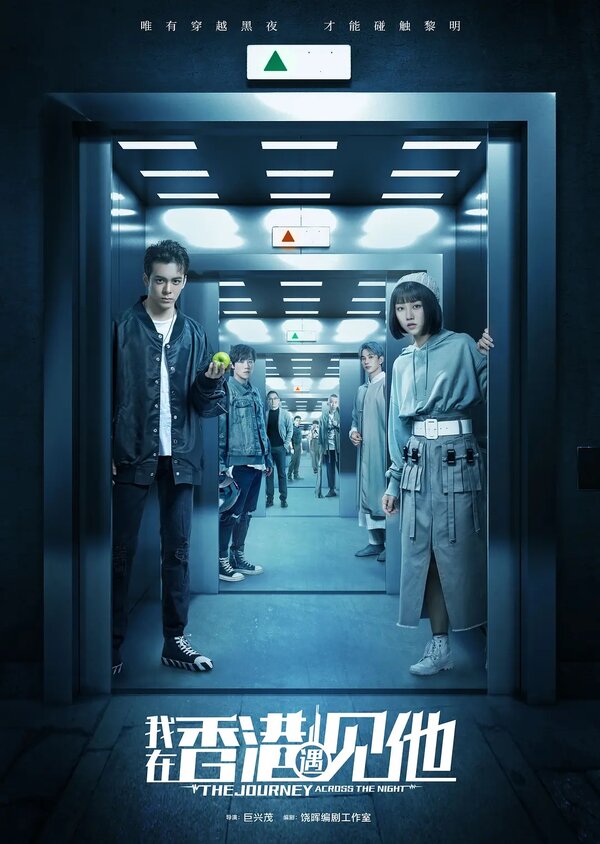 Путешествие сквозь ночь 1 сезон