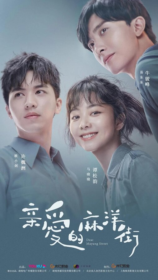 Дорогая улица Маян 1 сезон