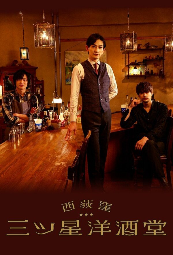 Бар трех звезд в Ниси-Огикубо 1 сезон