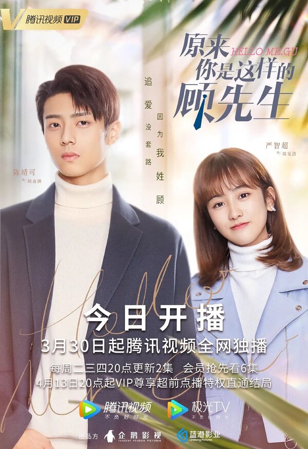 Привет, мистер Гу 1 сезон