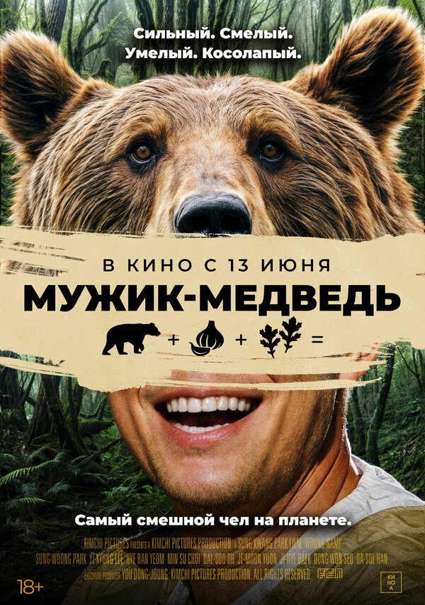 Мужик-медведь 