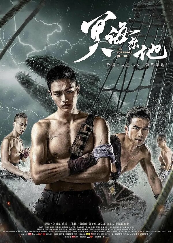 Запретные глубины 