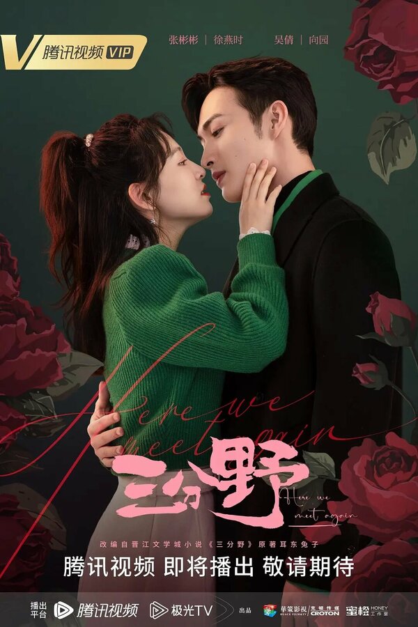 Здесь мы встречаемся вновь 1 сезон