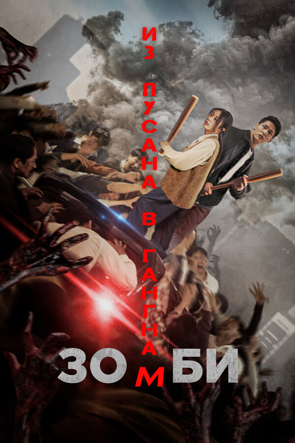 Зомби: Из Пусана в Гангнам 