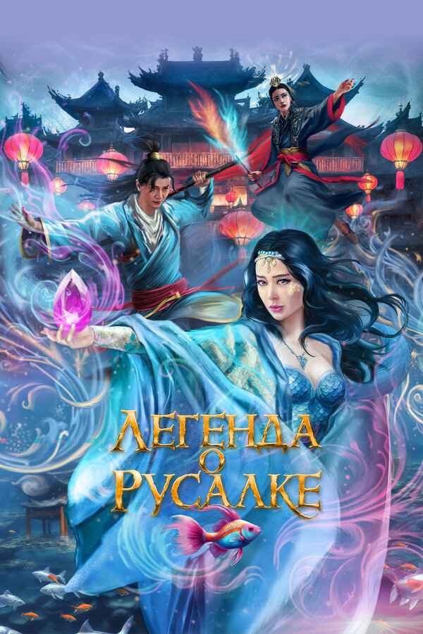 Легенда о русалке 