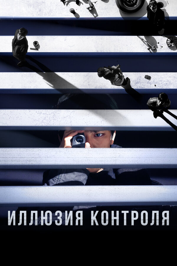 Несчастный случай 