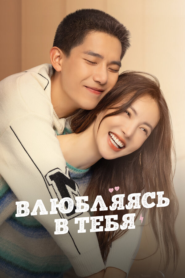Влюбляясь в тебя 1 сезон