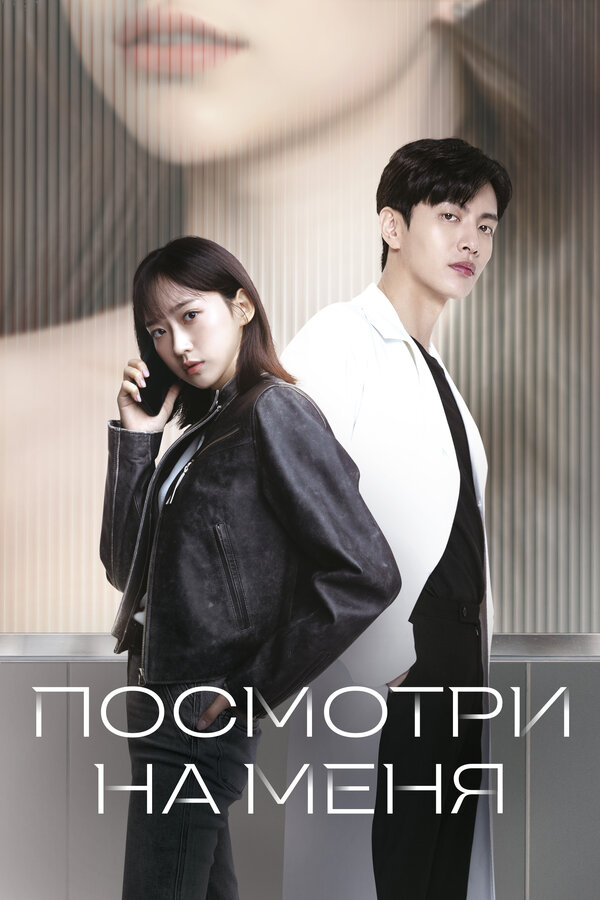 Посмотри на меня 1 сезон