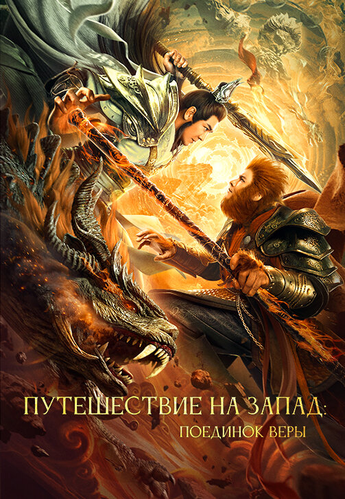 Путешествие на Запад: Поединок веры 