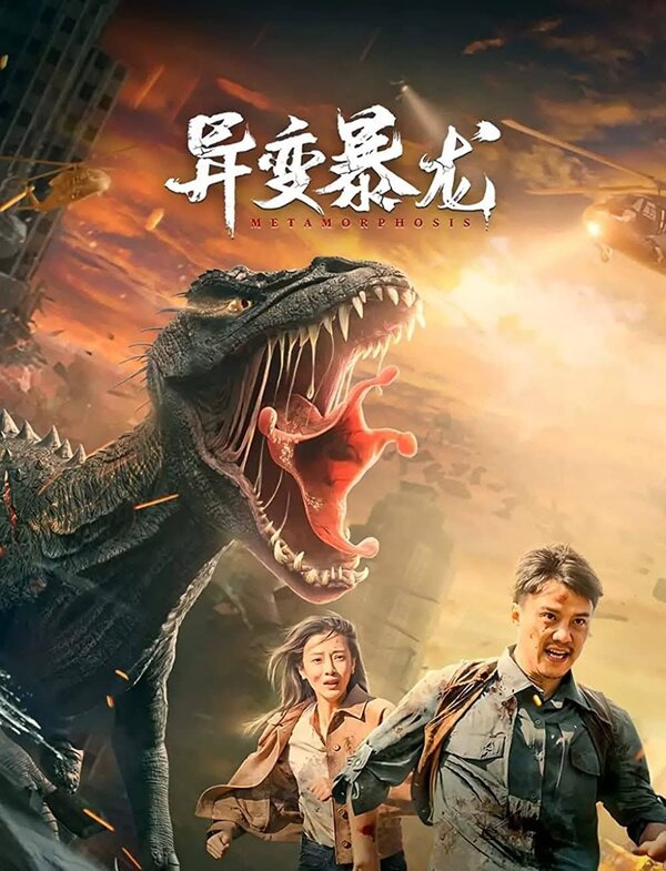 Мутировавший тираннозавр 