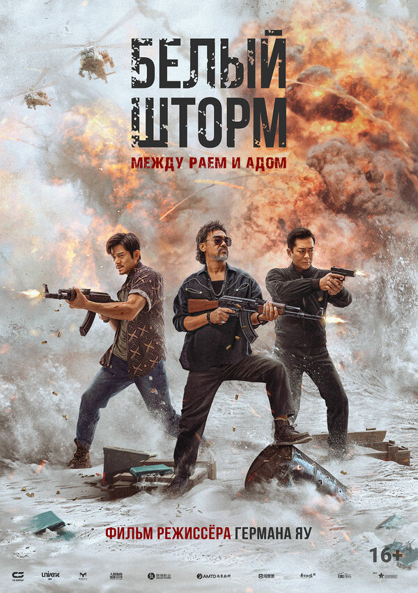 Белый шторм 3: Рай или ад 