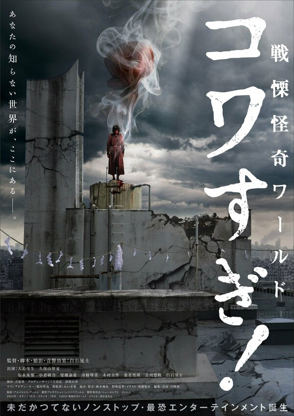 Ужасающие материалы: Ужасающий мир! 