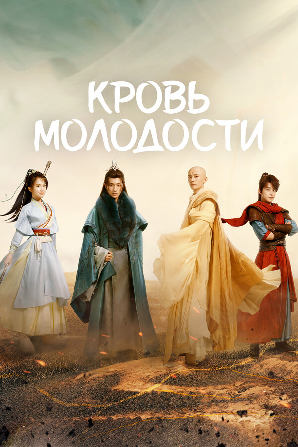 Песня о юности 1 сезон