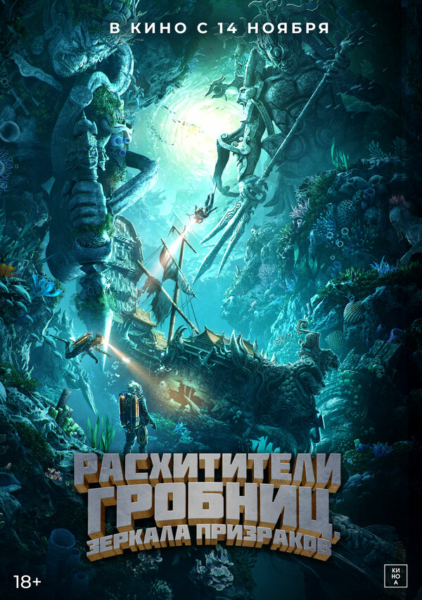 Расхитители гробниц. Зеркала призраков 