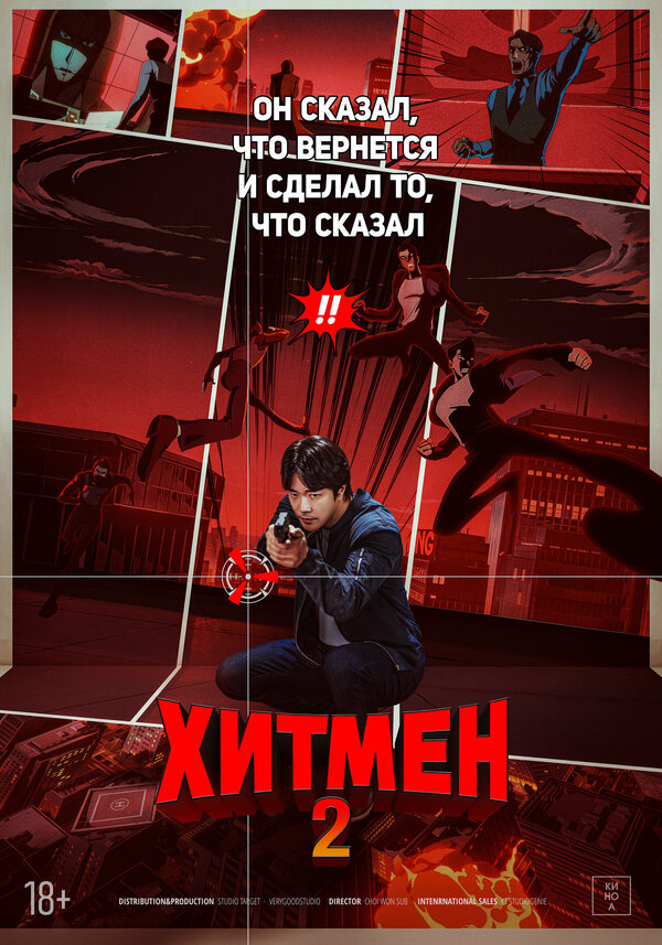 Хитмен 2 
