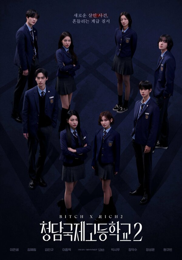 Международная старшая школа Чхондам 1-2 сезон