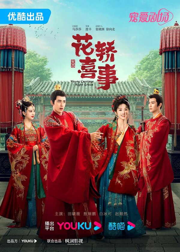 Не тот паланкин, тот жених 1 сезон