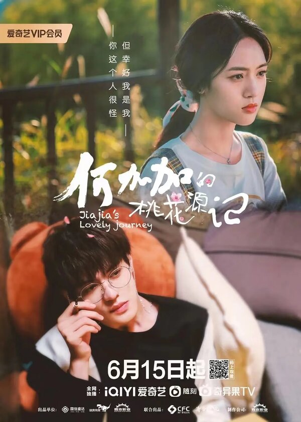 Персиковый источник Хэ Цзяцзя 1 сезон