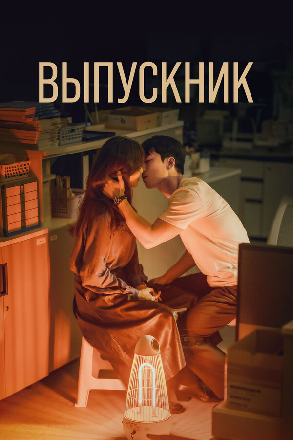 Выпускник 1 сезон
