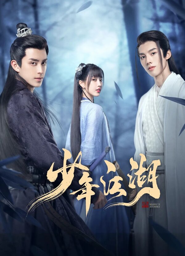 Путешествие Ваньжу 1 сезон