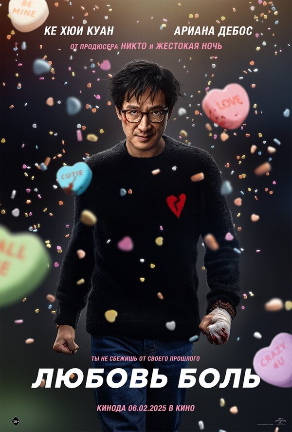 Любовь — боль 