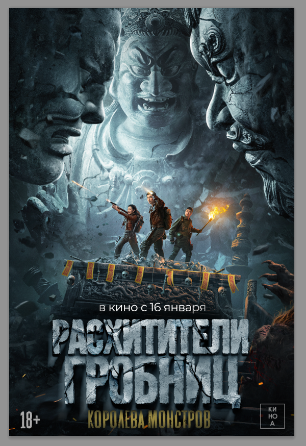 Расхитители гробниц. Королева монстров 