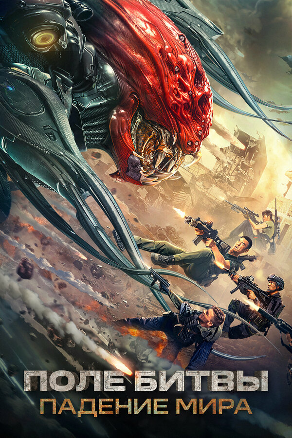 Поле битвы: Падение мира 