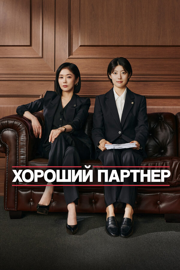 Хороший партнёр 1 сезон
