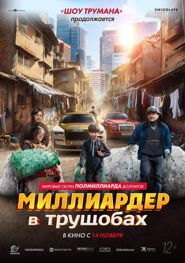 Миллиардер в трущобах 