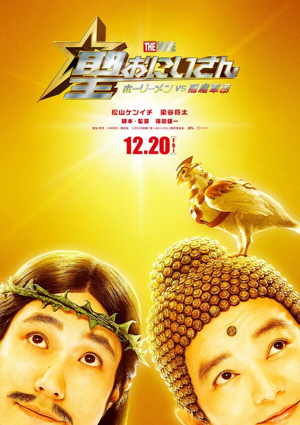 Пресвятые отроки: Святоши против армии демонов 