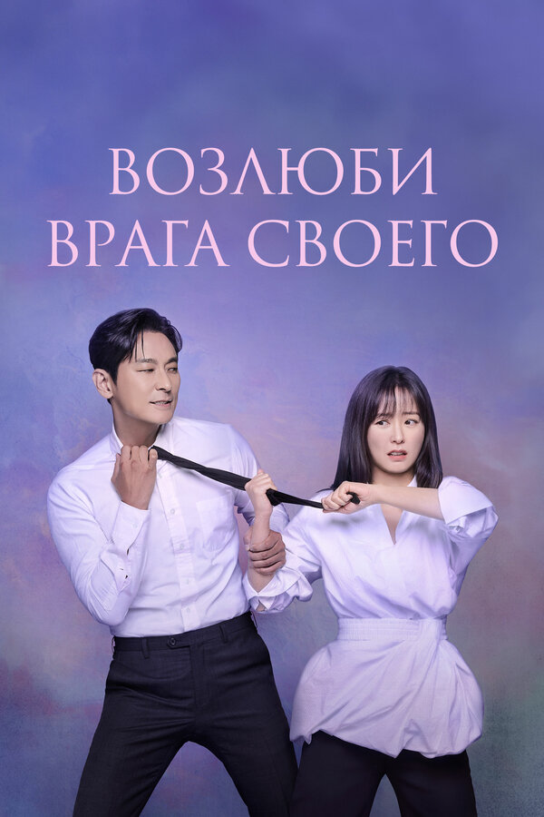 Возлюби врага своего 1 сезон