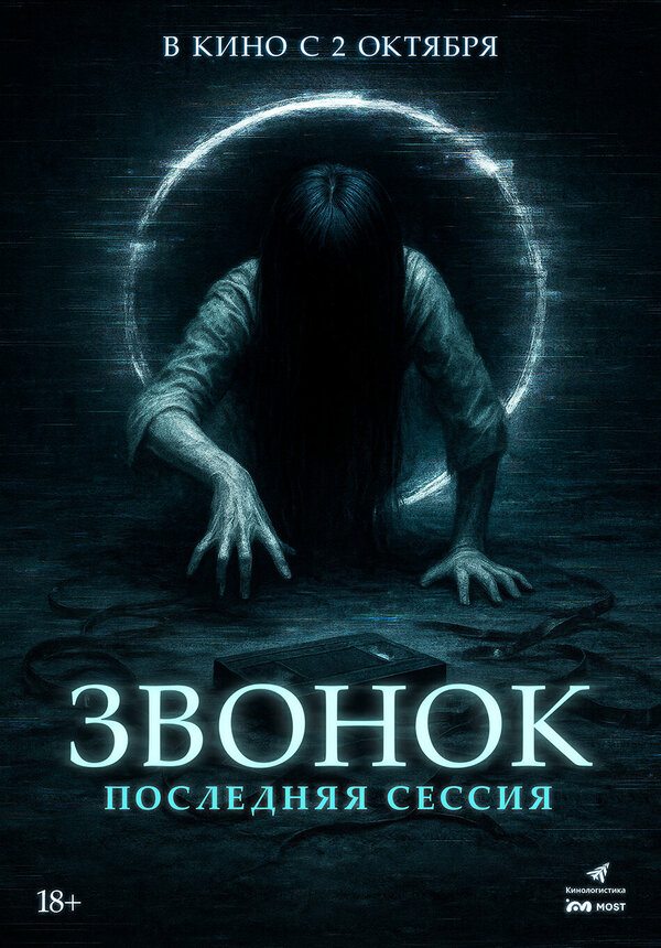 Звонок. Последняя сессия 