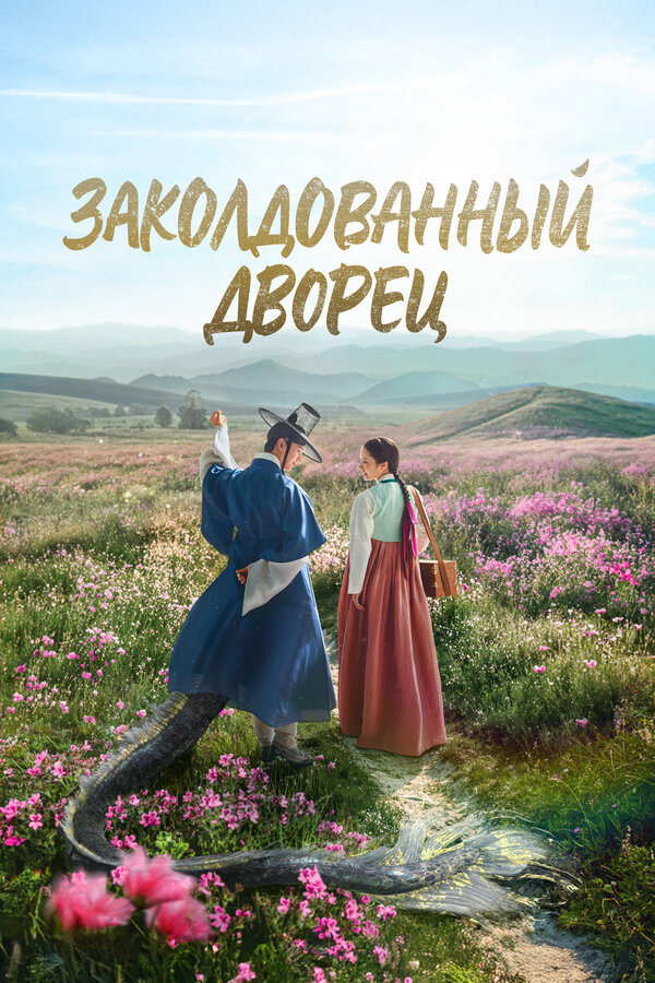 Заколдованный дворец 1 сезон