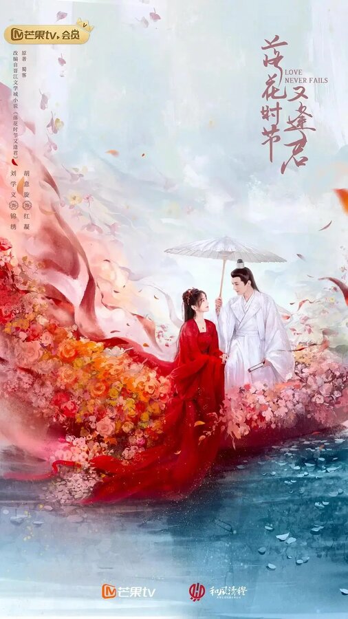 Когда цветы опадут, мы встретимся вновь 1 сезон