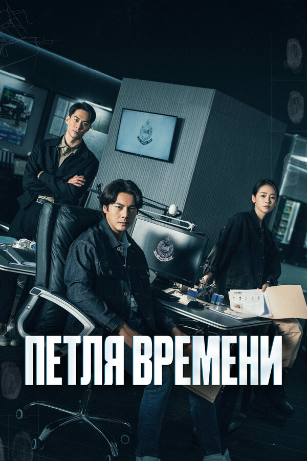 Петля времени 1 сезон